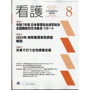 看護 2025年 08月号 [雑誌]