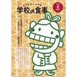 学校の食事 2025年 08月号 [雑誌]