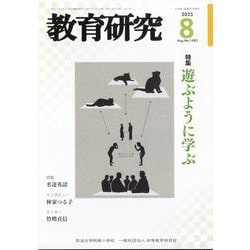 教育研究 2025年 08月号 [雑誌]