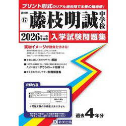 藤枝明誠中学校 2026年春受験用（静岡県国立・公立・私立中学校入学試験問題集 17） [全集叢書]