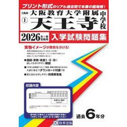 大阪教育大学附属天王寺中学校 2026年春受験用（大阪府国立・公立・私立中学校入学試験問題集 1） [全集叢書]