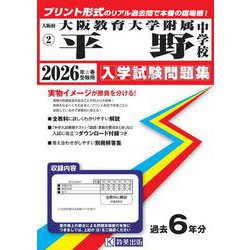 大阪教育大学附属平野中学校 2026年春受験用（大阪府国立・公立・私立中学校入学試験問題集 2） [全集叢書]
