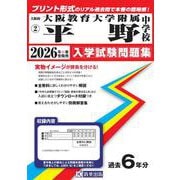 大阪教育大学附属平野中学校 2026年春受験用（大阪府国立・公立・私立中学校入学試験問題集 2） [全集叢書]