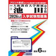 大阪教育大学附属池田中学校 2026年春受験用（大阪府国立・公立・私立中学校入学試験問題集 3） [全集叢書]