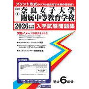 奈良女子大学附属中等教育学校 2026年春受験用（奈良県国立・公立・私立中学校入学試験問題集 1） [全集叢書]