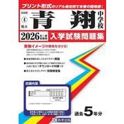 青翔中学校 2026年春受験用（奈良県国立・公立・私立中学校入学試験問題集 4） [全集叢書]