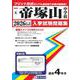 帝塚山中学校 2026年春受験用（奈良県国立・公立・私立中学校入学試験問題集 6） [全集叢書]
