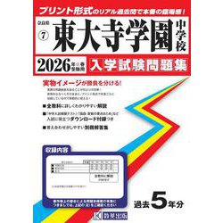 東大寺学園中学校 2026年春受験用（奈良県国立・公立・私立中学校入学試験問題集 7） [全集叢書]