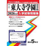東大寺学園中学校 2026年春受験用（奈良県国立・公立・私立中学校入学試験問題集 7） [全集叢書]