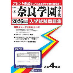 奈良学園中学校 2026年春受験用（奈良県国立・公立・私立中学校入学試験問題集 8） [全集叢書]