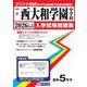 西大和学園中学校 2026年春受験用（奈良県国立・公立・私立中学校入学試験問題集 9） [全集叢書]