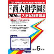 西大和学園中学校 2026年春受験用（奈良県国立・公立・私立中学校入学試験問題集 9） [全集叢書]