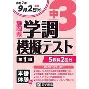 中3静岡県学調模擬テスト 令和7年度 第1回 [全集叢書]