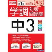 静岡県学調対策問題集中3・5教科 令和7年度 第1回 [全集叢書]