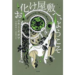 お化け屋敷へ、ようこそ [単行本]