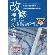 改修 機械設備工事積算実務マニュアル2025（令和7年度版） [単行本]