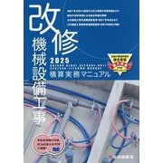 改修 機械設備工事積算実務マニュアル〈2025〉 [単行本]