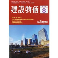 建設物価 2025年 08月号 [雑誌]