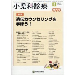 ヨドバシ.com - 小児科診療 2025年 08月号 [雑誌] 通販【全品