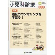 小児科診療 2025年 08月号 [雑誌]