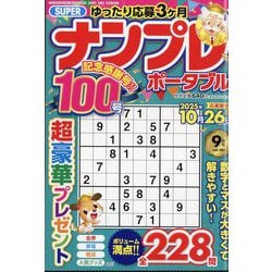 SUPER (スーパー) ナンプレポータブル 2025年 09月号 [雑誌]