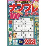 SUPER (スーパー) ナンプレポータブル 2025年 09月号 [雑誌]