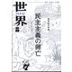 世界 2025年 08月号 [雑誌]