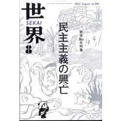世界 2025年 08月号 [雑誌]