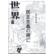 世界 2025年 08月号 [雑誌]