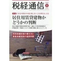 税経通信 2025年 08月号 [雑誌]