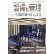 設備と管理 2025年 08月号 [雑誌]