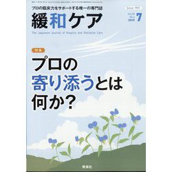 緩和ケア 2025年 07月号 [雑誌]