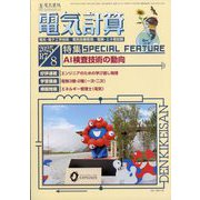 電気計算 2025年 08月号 [雑誌]