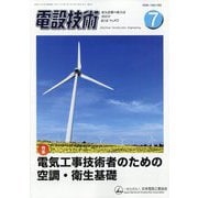 電設技術 2025年 07月号 [雑誌]