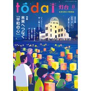 灯台 2025年 08月号 [雑誌]