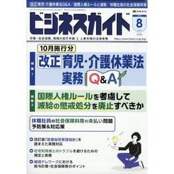 ビジネスガイド 2025年 08月号 [雑誌]