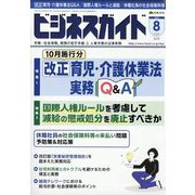 ビジネスガイド 2025年 08月号 [雑誌]
