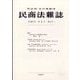 民商法雑誌 2025年 06月号 [雑誌]