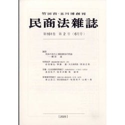 民商法雑誌 2025年 06月号 [雑誌]