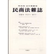 民商法雑誌 2025年 06月号 [雑誌]