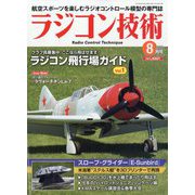 ラジコン技術 2025年 08月号 [雑誌]