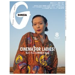 ヨドバシ.com - GINZA (ギンザ) 2025年 08月号 [雑誌] 通販