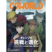 CG WORLD (シージー ワールド) 2025年 08月号 [雑誌]
