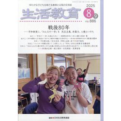 生活教育 2025年 08月号 [雑誌]