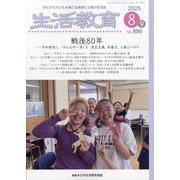 生活教育 2025年 08月号 [雑誌]
