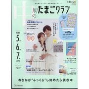 中期のたまごクラブ 2025年 08月号 [雑誌]