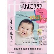 中期のひよこクラブ 2025年 08月号 [雑誌]