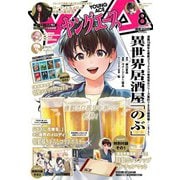 ヤングエース 2025年 08月号 [雑誌]