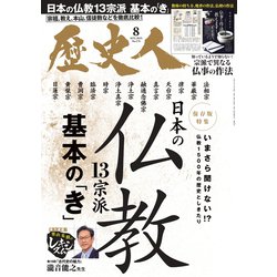 ヨドバシ.com - 歴史人 2025年 08月号 [雑誌] 通販【全品無料配達】