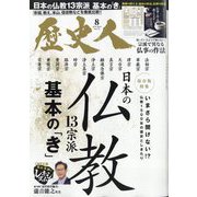 歴史人 2025年 08月号 [雑誌]